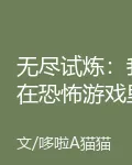 無盡試煉：我在恐怖遊戲裏卡Bu 封面