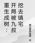 重生成樹：開局被九叔挖去鎮宅 封面