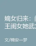嫡女歸來：閻王閨女她武力值爆表 封面