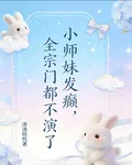 小師妹發癲，全宗門都不演了 封面