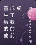 重生後的他成了我的前桌 封面