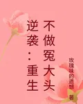 逆襲：重生不做冤大頭 封面