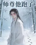 穿越之病美人師尊他跑了 封面