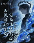 戲神：美強慘的摯友們集體重生後 封面