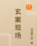 玄案現場 封面