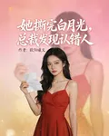 她撕完白月光，總裁發現認錯人 封面