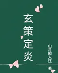 玄策定炎 封面