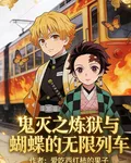 鬼滅之煉獄與蝴蝶的無限列車 封面