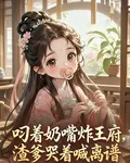 叼着奶嘴炸王府，渣爹哭着喊離譜 封面