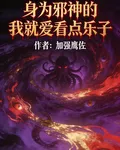 身爲邪神的我就愛看點樂子 封面