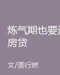 煉氣期也要還房貸 封面