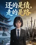 還的是債走的是路 封面