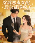 穿成惡毒女配後，傲嬌總裁饞瘋了 封面