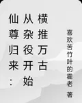 仙尊歸來：從雜役開始橫推萬古 封面