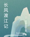 長風渡江記 封面