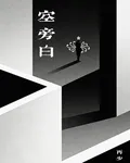 空旁白 封面
