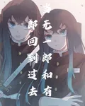 鬼滅：當無一郎和有一郎回到過去 封面