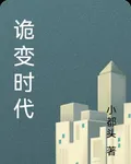 詭變時代 封面
