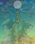 葬天種 封面