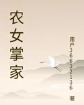 農女掌家 封面