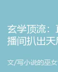 玄學頂流：直播間扒出天后有孩子 封面