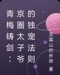 青梅鑄劍：京圈太子爺的獨寵法則 封面
