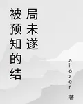 被預知的結局未遂 封面