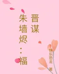 朱牆燼：福晉謀 封面