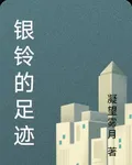 銀鈴的足跡 封面