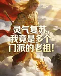 靈氣復甦，我竟是多個門派的老祖 封面