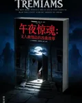 午夜驚魂，無人敢細品的兇詭故事 封面