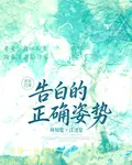 告白的正確姿勢 封面