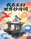 我在玄幻世界抄詩詞 封面