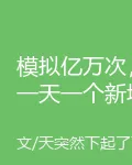 模擬億萬次，一天一個新境界 封面