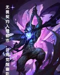 無畏契約入侵都市，開局覺醒幽影 封面