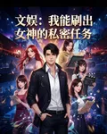 文娛：我能刷出女神的私密任務 封面