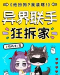他扮狗？我裝瞎！異界聯手狂拆家 封面