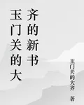玉門關的大齊的新書 封面