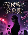 碎夜鶯與鐵玫瑰 封面