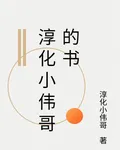 淳化小偉哥的新書 封面