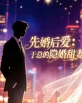 先婚後愛：於總的隱婚甜妻 封面