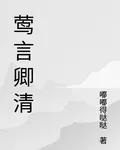 鶯言卿清 封面