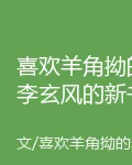 喜歡羊角拗的李玄風的新書 封面