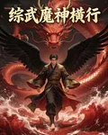綜武：魔神橫行 封面