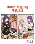 姐姐的血脈壓制管教規矩 封面