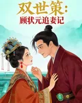 雙世策：顧狀元追妻記 封面