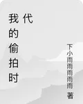 我的偷拍時代 封面