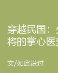 穿越民國：少將的掌心醫妻 封面