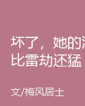 壞了，她的湯比雷劫還猛 封面
