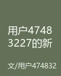 用戶47483227的新書 封面